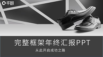 完整框架鞋业年终汇报总结PPT模板