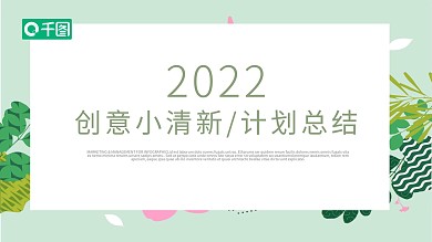 创意小清新通用工作计划总结PPT动态模板