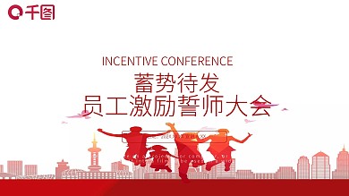 简约员工激励誓师大会PPT模板