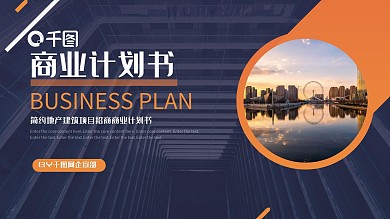地产家居简约地产建筑项目招商计划PPT