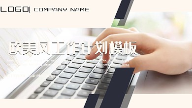 创意欧美风工作计划总结 通用PPT模板
