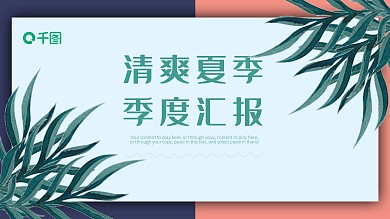 清爽夏季小清新季度工作汇报PPT动态模板