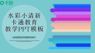 水彩小清新卡通教育教学PPT模板
