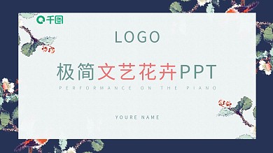 极简文艺花卉风工作汇报述职报告ppt模板