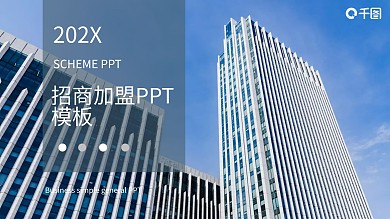 简约招商加盟计划书PPT模板