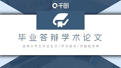 大气简约风毕业答辩学术论文通用PPT模板