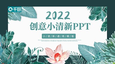 创意小清新工作述职汇报总结通用ppt模板