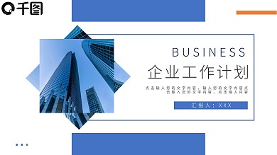 蓝色企业工作计划PPT模板
