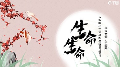 中国风内容型四年级语文生命生命PPT课件