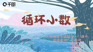 人教版五年级数学循环小数PPT课件