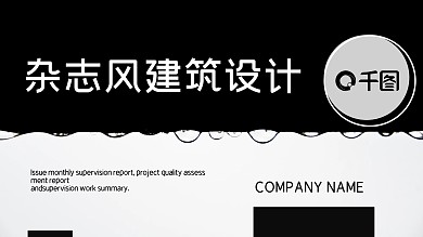 杂志风建筑设计通用PPT模板