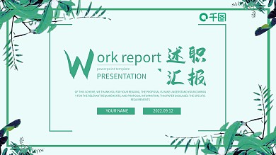 清新风企业员工述职汇报年终总结工作汇报计划汇报商务通用PPT