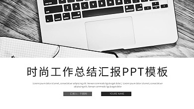 时尚商务风工作总结工作汇报PPT模板