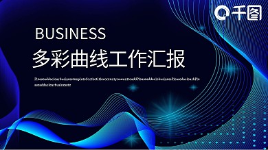 多彩曲线类工作汇报PPT模板