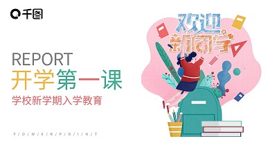 学生开学第一课PPT模板模板