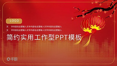 简约开门红实用工作型PPT模板