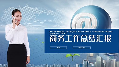商务风工作总结汇报PPT计划总结PPT