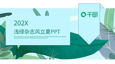 429浅绿杂志风立夏宣传策划PPT模板