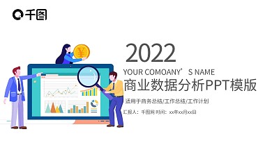2022商业数据分析工作计划PPT