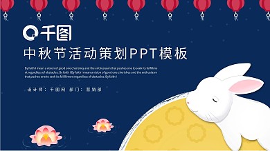 简约中秋节活动策划PPT模板