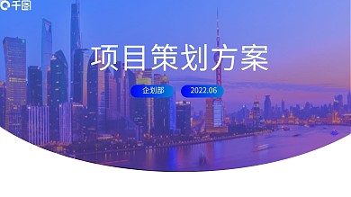 项目策划方案项目推广营销方案PPT