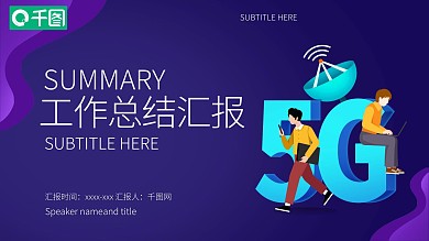 简约风5G数据时代PPT模板