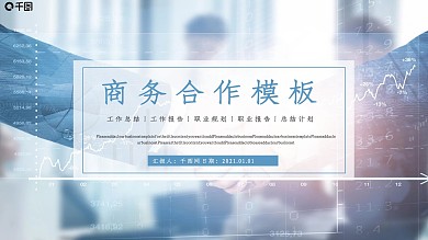 商务合作工作汇报PPT模板