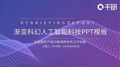 520蓝色渐变科幻人工智能科技PPT模板