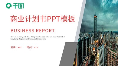 商业计划书PPT模板