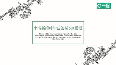 绿叶毕业答辩小清新幻灯片模板