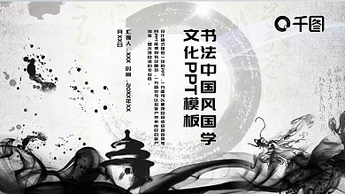 书法中国风国学文化PPT模板