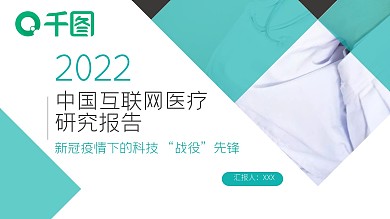 绿色商务风互联网医疗研究报告