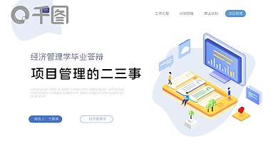 2.5D简约经济管理学毕业答辩PPT模板
