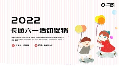 简约卡通六一儿童节活动促销PPT模板