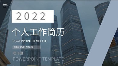 创意简约风个人工作简历PPT模板