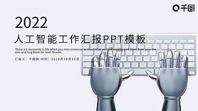 时尚人工智能工作汇报PPT模板
