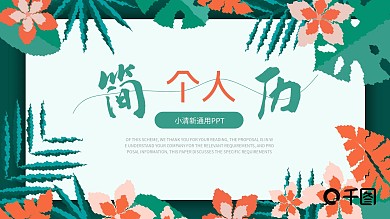 PPT创意简历模板