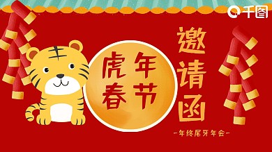 虎年春节年终尾牙年会邀请函PPT