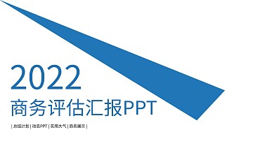 商务风微立体评估汇报PPT