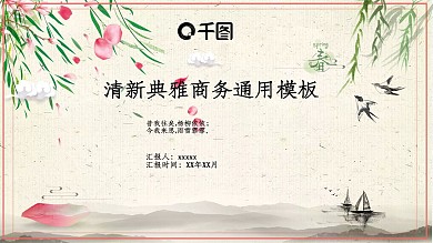 清新典雅商务通用PPT模板