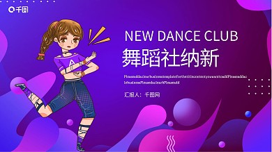 2020酷炫新学期舞蹈社纳新PPT模板