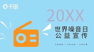 创意简约世界噪音日公益宣传PPT模板