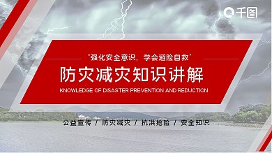 红色简约防灾减灾知识讲解PPT模板