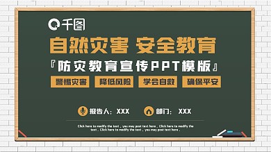 防灾教育内容宣传PPT模版