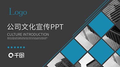 高端商务风通用公司文化宣传PPT模板