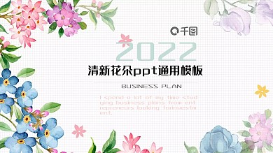 清新花朵ppt通用模板