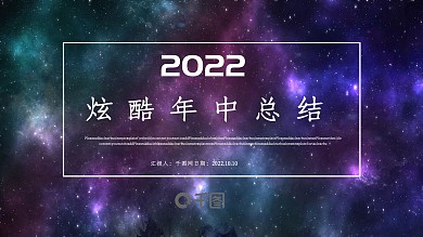 时尚炫酷年中总结PPT模板