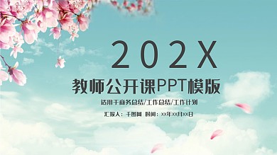 教师公开课教育课件PPT模板