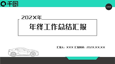绿色商务汽车PPT模板