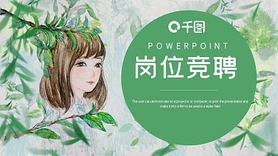 简约森系文艺岗位竞聘PPT模板